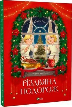 Різдвяна подорож