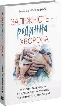 Залежність - родинна хвороба