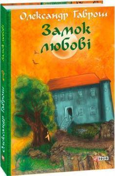 Музей пригод. Книга 5. Замок любові