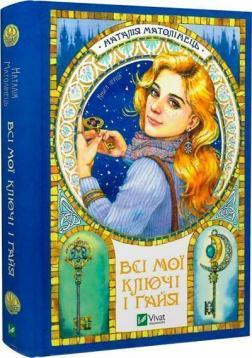 Всі мої ключі і Ґайя. Книга 1
