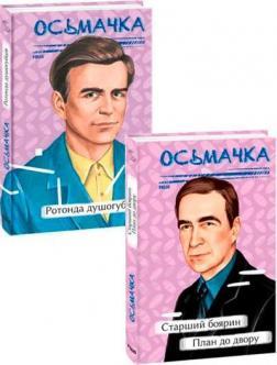 Комплект книг Тодося Осьмачки