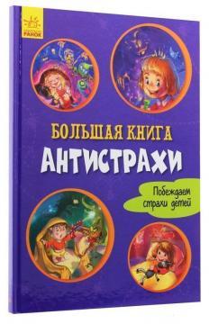 Большая книга. Антистрахи