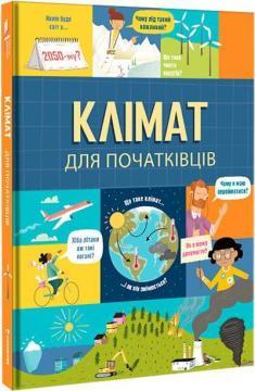 Клімат для початківців