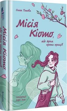 Місія Кіото, або Аріка проти прищів