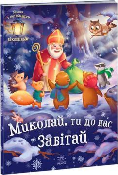 Миколай, ти до нас завітай