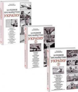 Комплект книг "10 розмов про майбутню Україну"
