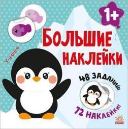 Большие наклейки. Наклей пингвина
