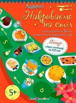 Адвент. Накриваємо на стіл