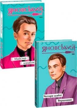 Комплект книг Юрія Яновського