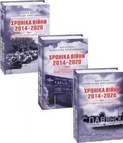 Комплект книг "Хроніки війни"