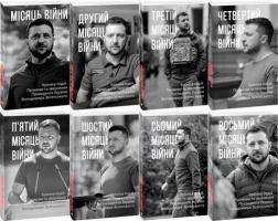 Комплект "Промови та звернення Президента Володимира Зеленського"