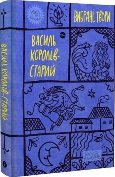 Королів-Старий. Вибрані твори.