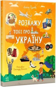Розкажу тобі про Україну