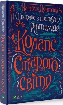 Шпигунки з притулку «Артеміда».. Книга 2. Колапс старого свiту