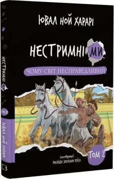 Нестримні Ми. Том 2. Чому світ несправедливий