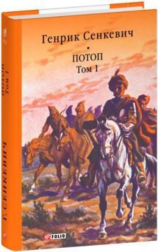 Потоп. Том 1
