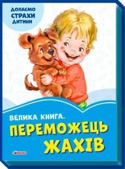 Велика книга. Переможець жахів. Долаємо страхи дитини (фіолетова обкладинка)