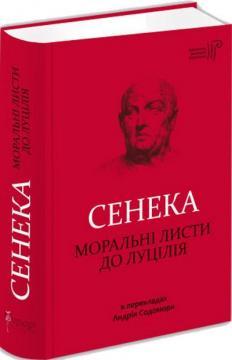 Моральні листи до Луцілія