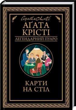 Карти на стіл