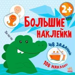 Большие наклейки. Наклей крокодила