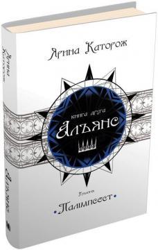 Альянс. Трилогія "Палімпсест". Книга 2