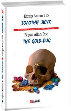 Золотий жук  / The Gold-bug