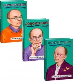 Комплект книг Віктора Домонтовича 2