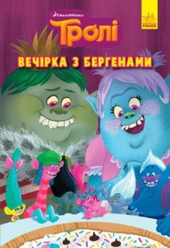 Тролі. Комікси. Вечірка з бергенами