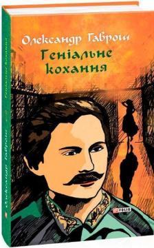 Музей пригод. Книга 4. Геніальне кохання