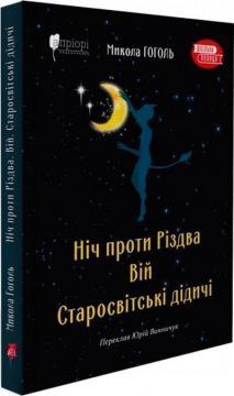 Ніч проти Різдва. Вій. Старосвітські дідичі