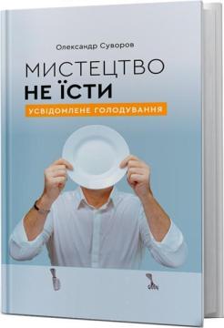 Мистецтво не їсти. Усвідомлене голодування