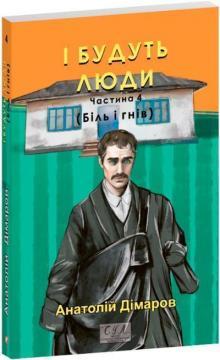 І будуть люди. Частина 4 (Біль і гнів)