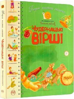 Чудернацькі вірші. Перша книжка малюка