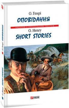Оповідання / Short Stories