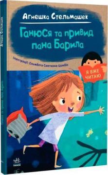 Ганюся та привид пана Барила