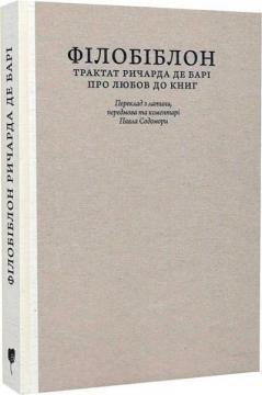 Філобіблон: трактат Ричарда де Барі про любов до книг