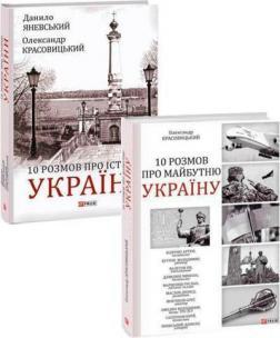 Комплект книг "Розмови про історію та майбутнє України"