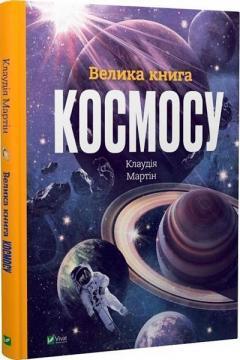 Велика книга космосу