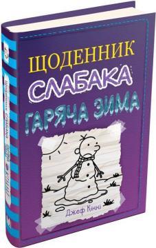 Щоденник слабака. Книга 13. Гаряча зима