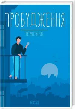 Пробудження