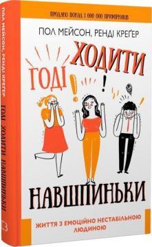 Годі ходити навшпиньки. Життя з емоційно нестабільною людиною