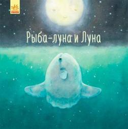 Рыба-луна и Луна