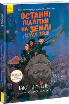 Останні підлітки на Землі і Король Жахів. Книга 3