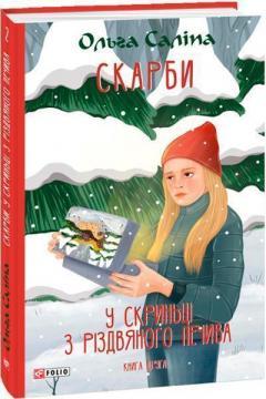 Скарби. У скриньці з різдвяного печива. Книга друга