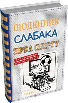 Щоденник слабака. Книга 16. Зірка спорту