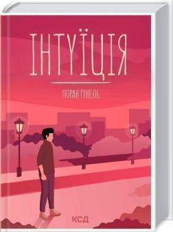 Інтуїція