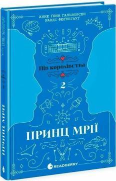 Принц мрії. Книга 2