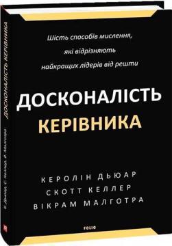 Досконалість керівника: шість способів мислення, які відрізняють найкращих лідерів від решти