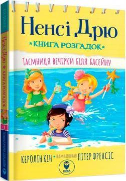 Ненсі Дрю. Книга розгадок. Таємниця вечірки біля басейну