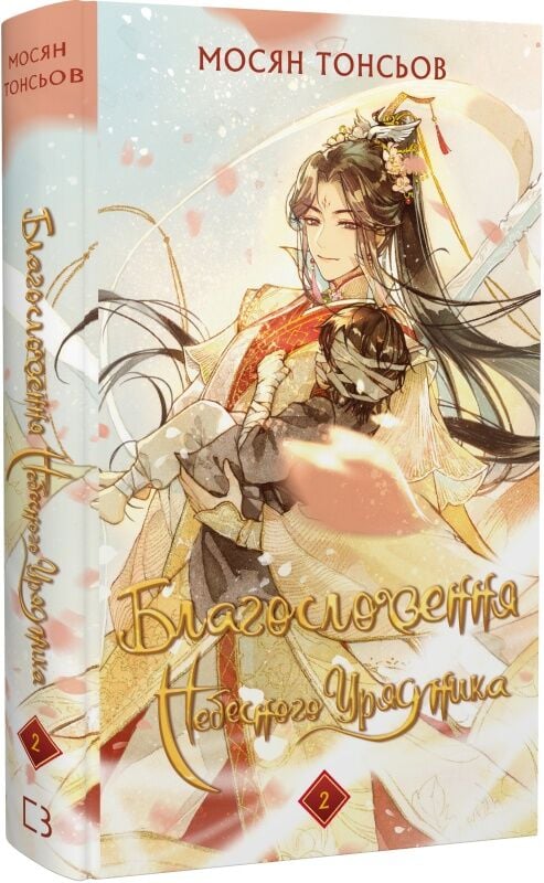 Благословення Небесного Урядника. Том 2. (Подарункове видання)